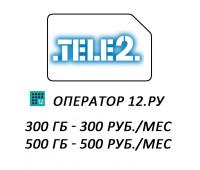 TELE2 - 300/500 Гб. 