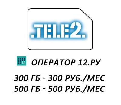 TELE2 (12.ру) интернет 300/500 Гб. за 300/500 руб./мес.