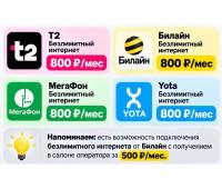 Безлимитный интернет за 500 и 800 руб./мес.- топ 5 тарифов 