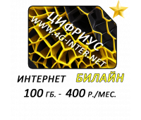 Билайн 100 Гб. за 400 руб./мес.