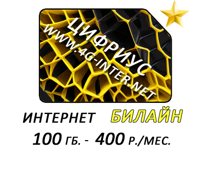 Билайн интернет 100 Гб. за 400 руб./мес. Билайн интернет 100 Гб. за 400 руб./мес.