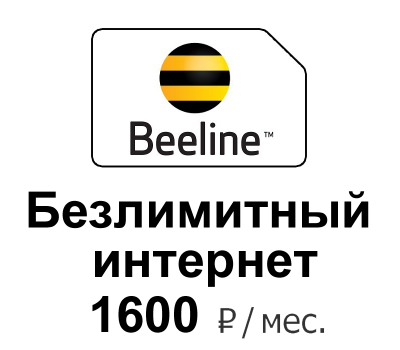 Билайн безлимитный 3G 4G LTE интернет 1600 руб./мес.