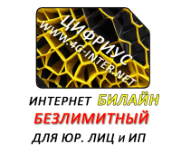 Безлимитный интернет Билайн 400 руб./мес. Для юр. лиц и ИП