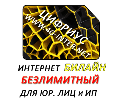 Безлимитный интернет Билайн 400 руб./мес. Для юр. лиц и ИП