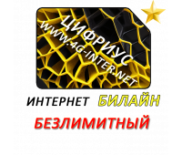 Билайн безлимитный интернет за 400 руб./мес.