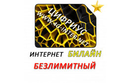 Билайн безлимитный интернет за 400 руб./мес.