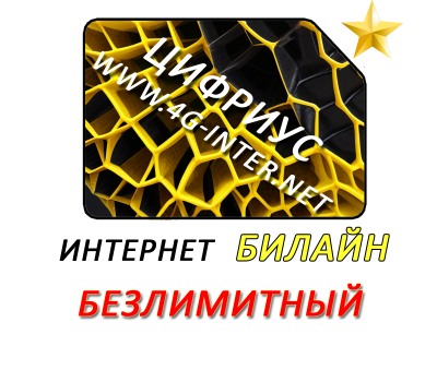 Билайн безлимитный интернет за 400 руб./мес.