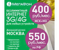 Мегафон безлимит 3G LTE 400/550
