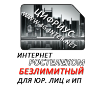 Безлимитный интернет Ростелеком 1300 руб./мес. Для юр. лиц и ИП
