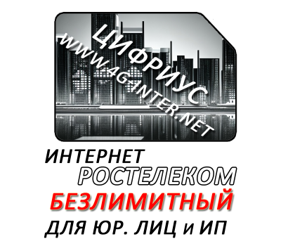 Безлимитный интернет Ростелеком 1300 руб./мес. Для юр. лиц и ИП