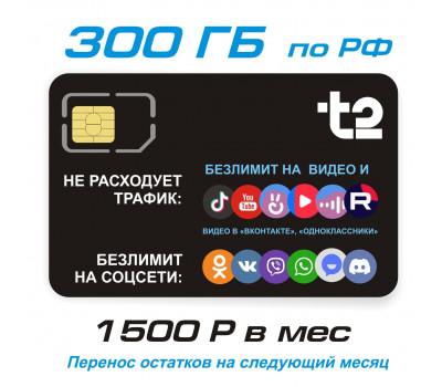 TELE2 300 Гб. + безлимит YouTube, видеохостинги, соцсети