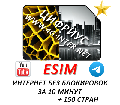 eSIM - интернет без блокировок и VPN
