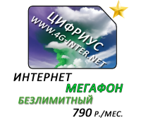 "Летний безлимит" интернет Мегафон за 790 руб./мес.