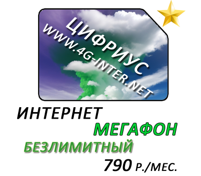 "Летний безлимит" интернет Мегафон за 790 руб./мес. "Летний безлимит" интернет Мегафон за 790 руб./мес.