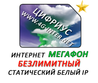 Безлимитный интернет Мегафон + статический IP