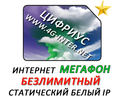 Безлимитный интернет Мегафон + статический IP Безлимитный интернет Мегафон + статический IP