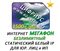 Безлимитный интернет + статический IP за 1500 р./мес! Для юр. лиц и ИП