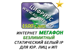 Безлимитный интернет + статический IP за 1500 р./мес! Для юр. лиц и ИП