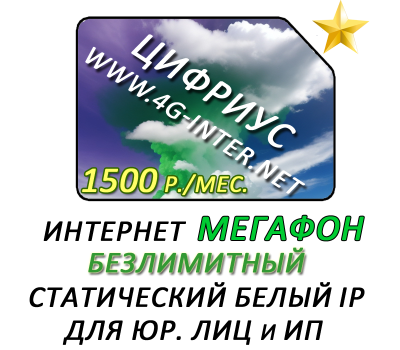 Безлимитный интернет + статический IP за 1500 р./мес! Для юр. лиц и ИП