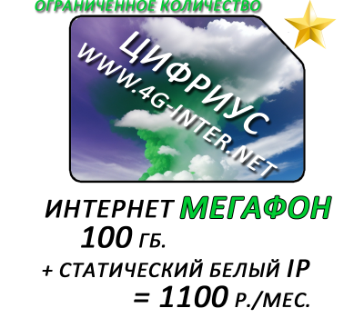 Мегафон интернет 3G 4G LTE + статический ip (опционально).