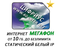Мегафон от 10 Гб. до безлимита (статический ip - опция) Мегафон от 10 Гб. до безлимита (статический ip - опция)