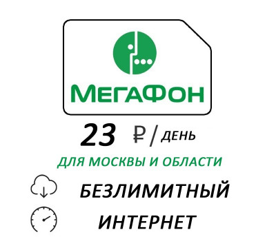 Мегафон безлимитный интернет за 23 руб./день (700 руб./мес.) по Москве и области