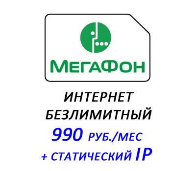 Мегафон безлимитный интернет по РФ за 890 руб./мес.