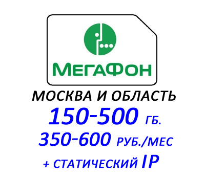 Мегафон интернет 150-500 Гб. за 350-600 руб./мес. (+ статический IP)