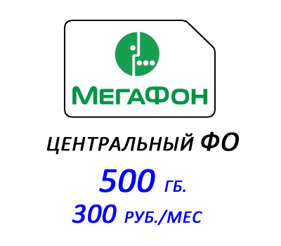 Мегафон интернет Центральный филиал