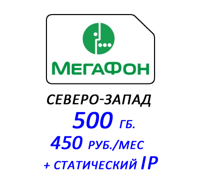 Мегафон интернет Северо-Запад (статический IP - опция)