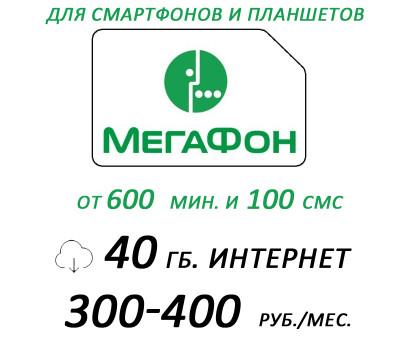 Мегафон  интернет за 300-400 руб./мес. (для смартфонов и планшетов) с минутами и смс