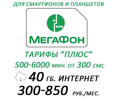 Тарифы серии "Плюс" для смартфонов.