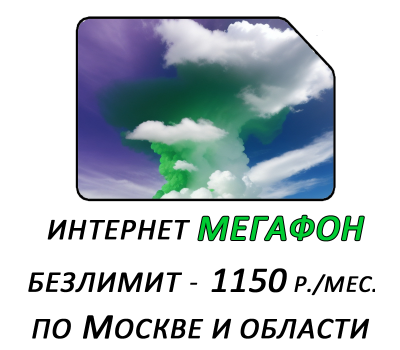 Мегафон unlim интернет по Москве и московской области за 1150 руб./мес.