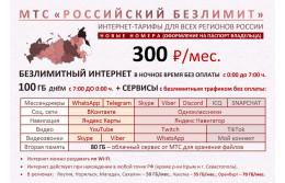 МТС интернет 100 Гб. + ночной безлимит за 300 руб./мес.