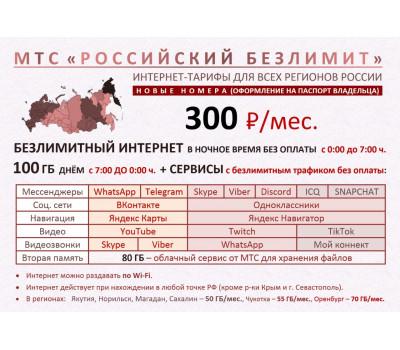 МТС интернет 100 Гб. + ночной безлимит за 300 руб./мес.