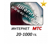 МТС от 20 до 1000 Гб.