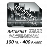Ростелеком (TELE2) 100 Гб. - 460 руб./мес.