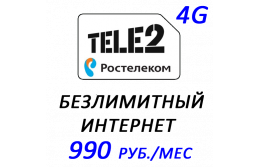 Безлимитный интернет 4G Ростелеком (TELE2)!