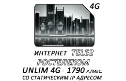 Новый тариф со статическим IP от TELE2 (Ростелеком)!