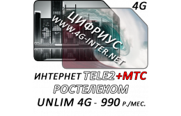 Безлимит в 4G в сетях TELE2 и МТС за 990 руб./мес.
