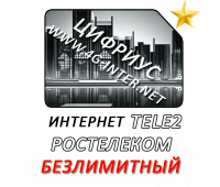 Ростелеком (TELE2) безлимитный интернет.