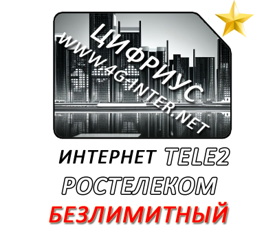 Ростелеком (TELE2) безлимитный интернет 1300 руб./мес.