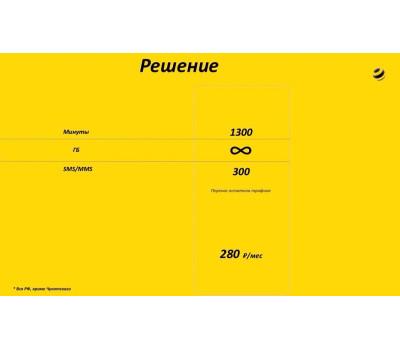 Билайн "Решение-2". На Ваш номер Билайн или новый номер. Билайн "Решение-2". На Ваш номер Билайн или новый номер.