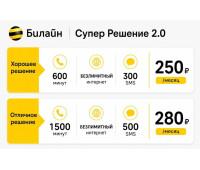 Билайн "Решение 2.0 Москва и область"