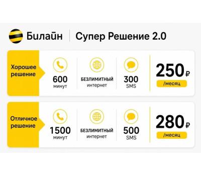 Билайн "Решение 2.0 Москва и область"