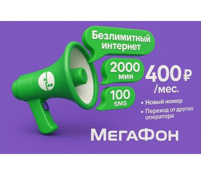 "Unlim". На новый номер Мегафон или переход.