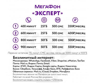 "Эксперт" (Expert). Подключение на Ваш номер Мегафон.