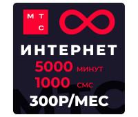 МТС 5000 с безлимитным интернетом МТС 5000 с безлимитным интернетом