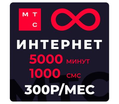 МТС 5000 с безлимитным интернетом