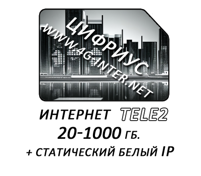 TELE2 интернет 3G 4G LTE + Статический ip (опционально).